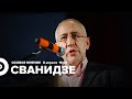 Николай Сванидзе / Особое мнение // 08.04.22