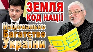 ЗЕМЛЯ Код Нації Українців. Національне багатство УКРАЇНИ/Продаж землі в Україні/суддя Віктор Шишкін
