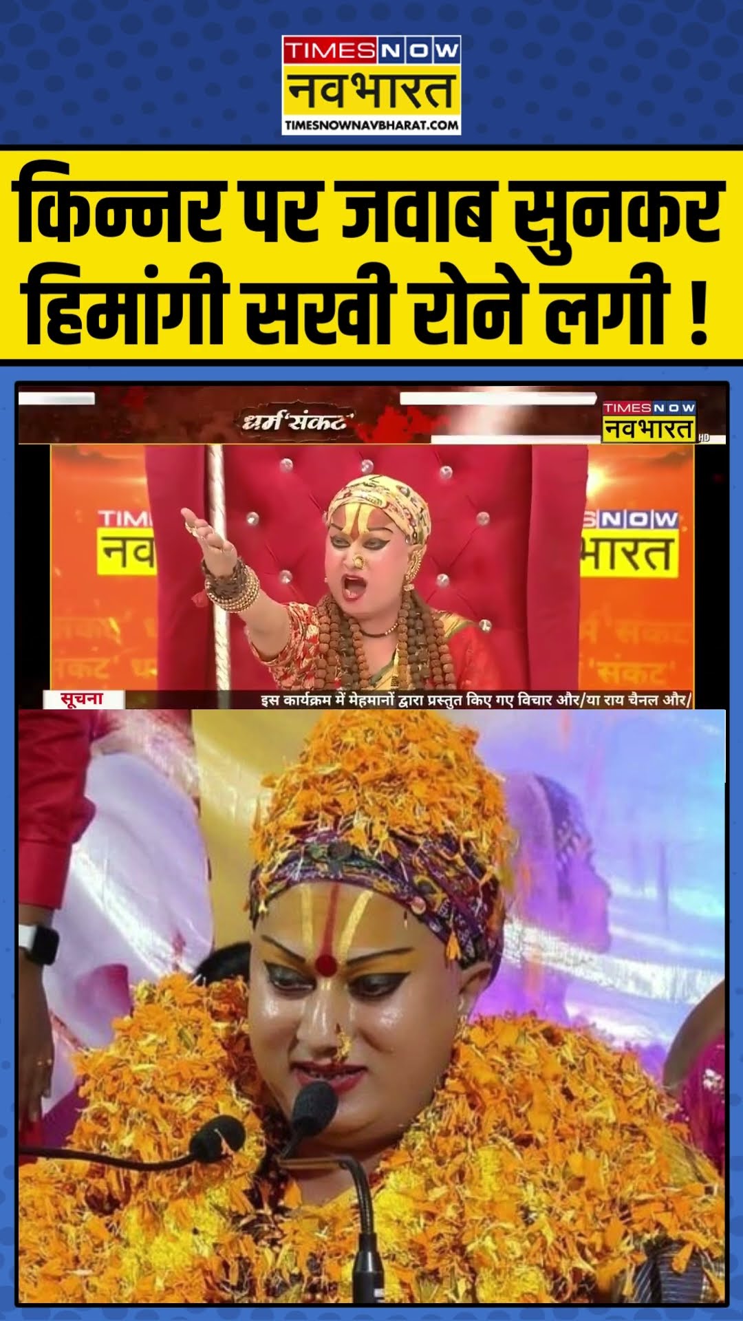 Himangi Sakhi Interview : किन्नर पर जवाब सुनकर, हिमांगी सखी रोने लगी ! #ytshorts #himangisakhi
