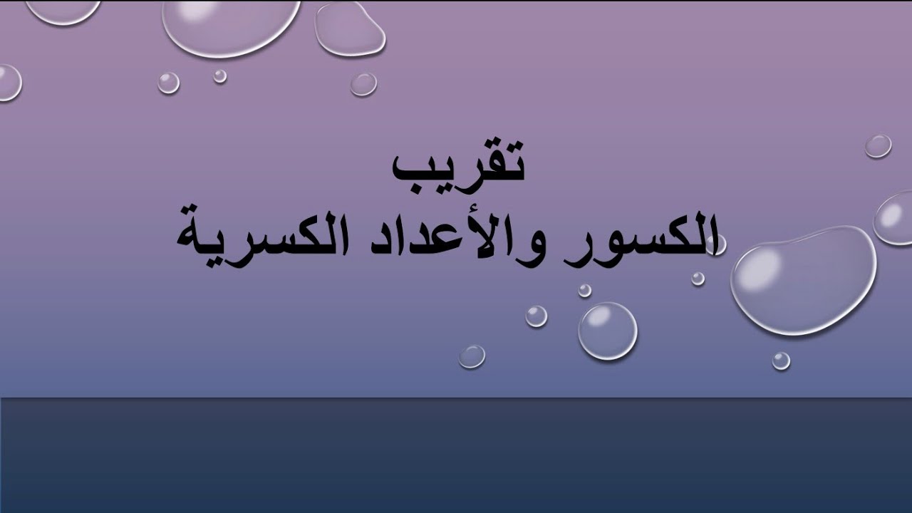 تقريب الكسور والأعداد الكسرية