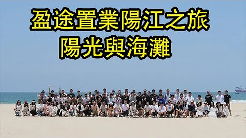 盈途置業陽江之旅 陽光與海灘 極致放鬆 百人團建大家齊笑哈哈哈 - 天天要聞