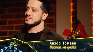 Анзор Томаев- Постой, Не Уходи!