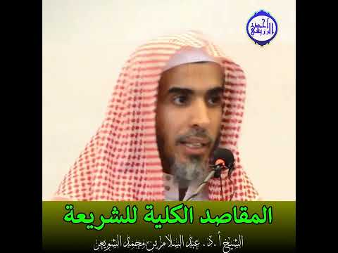 الشيخ د عبد السلام الشويعر المقاصد الكلية للشريعة