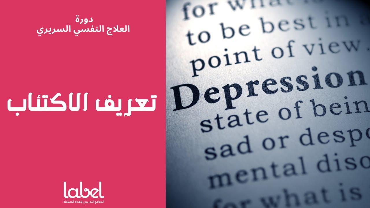 Depression (1) | تعريف الاكتئاب | د. معاذ طحان