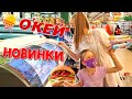 БЕЗУМНЫЕ НОВИНКИ В ОКЕЙ! 24 ЧАСА ЗАКУПАЕМСЯ НЕОБЫЧНЫМИ ПРОДУКТАМИ! ЧЕЛЛЕНДЖ.