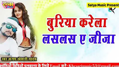 बुरीया करेला लसलस ऐ जिजा जी Buriya Karela Las Las ye jija ji Satya Music pr bhojpuri song 2022