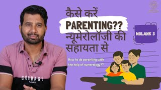 कैसे करें PARENTING अगर आपका बच्चा 3, 12, 21, 30 Born है ?? (  न्यूमेरोलॉजी  )