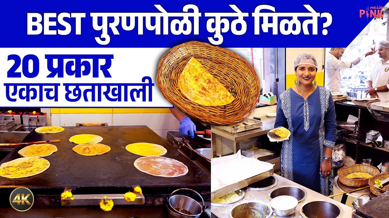 पुरणपोळी घर खरंच इतकं स्पेशल का?😱 | Puranpoli Ghar | Thane Shopping