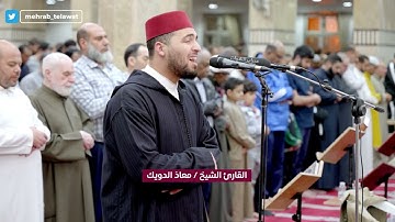 القارئ معاذ الدويك | تراويح ليلة 10 رمضان | | محراب التلاوات