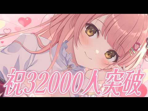 雑談/FreeTalk┊チャンネル登録者32000人突破♡初見さん大歓迎【Merun Ch. 森野めるん】