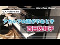 【ピアノPiano】西田佐知子「アカシアの雨がやむとき」