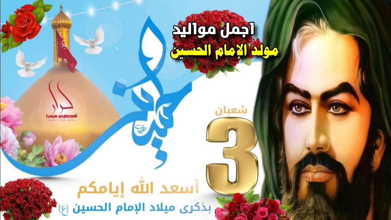 اجمل واروع مواليد مولد الإمام الحسين 3شعبان [ عاشك حسين حبيبي ياحسين ] اقوى افراح ميلاد الحسين 2022