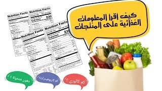 كيف اقرأ الملصق الغذائي ؟ - Nutrition facts label