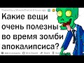 Какие вещи полезны при зомби апокалипсисе?