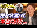 【青汁王子】弱者に手を差し伸べてくれる与沢さんの事が僕本当に好きです。追い討ちをかけるような奴とは違って🖕【三崎優太/切り抜き】