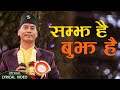 Samjha hai bujha hai       shree krishna ale  new nepali bhajan song 20802023