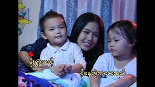 Video thumbnail of "အိပ်ရာဝင်ပုံပြင်"