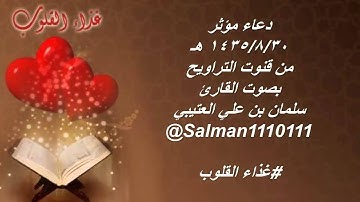 القارئ سلمان العتيبي دعاء مؤثرر 1435هـ تراويح رمضان