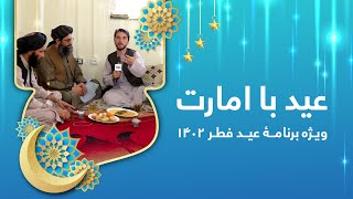 Eid with Emirate: Eid al-Fitr 2023 exclusive show / عید با امارت: ویژه برنامه عید فطر ۱۴۰۲