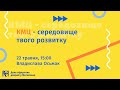 КМЦ – середовище твого розвитку