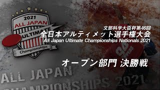 文部科学大臣杯第46回全日本アルティメット選手権大会 オープン部門 決勝戦 / All Japan Ultimate Championships Nationals 2021 Final