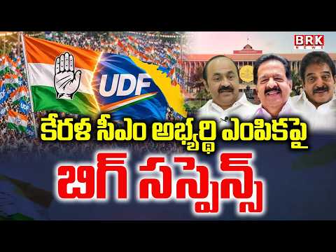 కేరళ సీఎం అభ్యర్థి ఎంపికపై బిగ్ సస్పెన్స్ | Kerala CM Post Suspense | BRK News - TV9