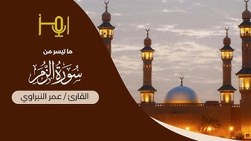 القارئ / عمر النبراوي _رواية ورش _ مقطع من سورة الزمر#قرآن #تلاوات #المصحف