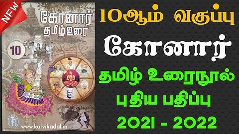 10th Tamil Konar Guide Download 2021 - 2022 New Edition | How to Order 10th Tamil Konar Guide Online