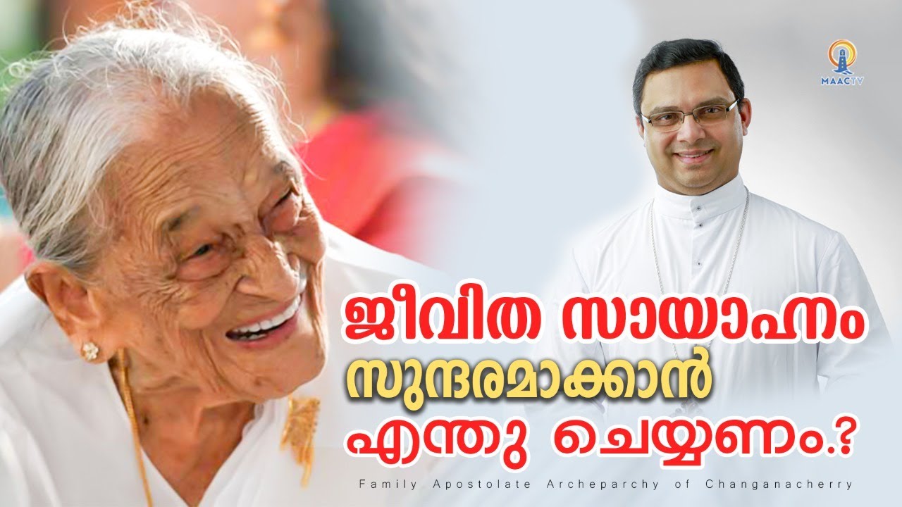 ജീവിത സായാഹ്നം സുന്ദരമാക്കാൻ എന്തുചെയ്യണം? | MAAC TV