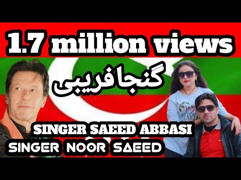 Ganja Farebi songPTi Singer Saeed Abbasi Singer Noor Saeed Abbasi pti  imrankhan