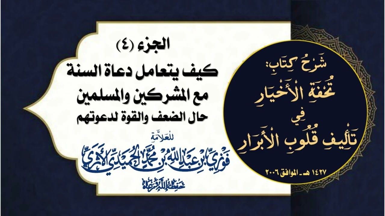 الجزء (4) شرح تحفة الأخيار في تأليف قلوب الأبرار: كيف يتعامل دعاة السنة مع المشركين والمسلمين