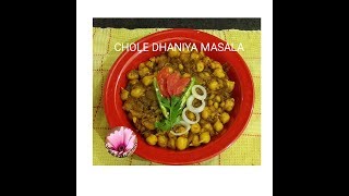 chole dhaniya masala Recipe |# Chana# Masala | Chole Recipe by thank you kitchen. рдЫреЛрд▓реЗ рдорд╕рд╛рд▓рд╛
