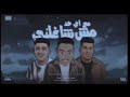 مع اي حدش شاغلني ست البلد نن غنيا مصطفي هلال اوايمن انيسا توزيع يوسف اوشا Official Video مع اي حدش شاغلني ست البلد نن غنيا مصطفي هلال اوايمن انيسا توزيع يوسف اوشا Official Video