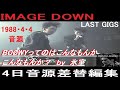 BOØWY - IMAGE DOWN (LAST GIGS 1988・4・4 音声差替編集版)
