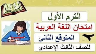 امتحان اللغة عربية المتوقع الثاني للصف للثالث الاعدادي الترم الأول مهم جدا