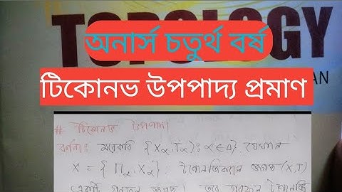 টিকোনভ উপপাদ্য বর্ণনা এবং প্রমাণ  || অনার্স চতুর্থ বর্ষ || টোপোলজি