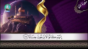 حفظ سورة النبأ من الاية رقم 21: 30 مكررة ثلاث مراة للحفظ