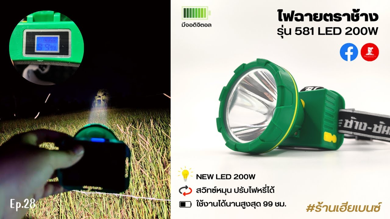 รีวิวไฟฉายตราช้างรุ่น 581 LED 200W รุ่นปรับปรุงใหม่ล่าสุด - YouTube