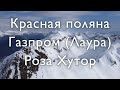 Роза Хутор, Красная поляна и Газпром. Обзор горнолыжных курортов