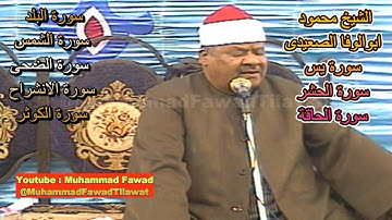 الشيخ محمود ابوالوفا الصعيدى | سورة يس | سورۃ الحشر | سورة الحاقة سورة البلد سورة الشمس سورة الضحى