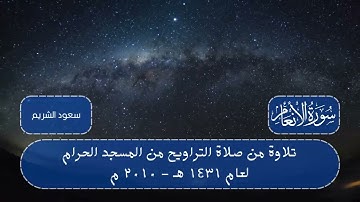 سورة الأنعام (112 - آخرها) من تراويح ليلة 8 رمضان 1431 هـ | القارئ: الشيخ سعود الشريم