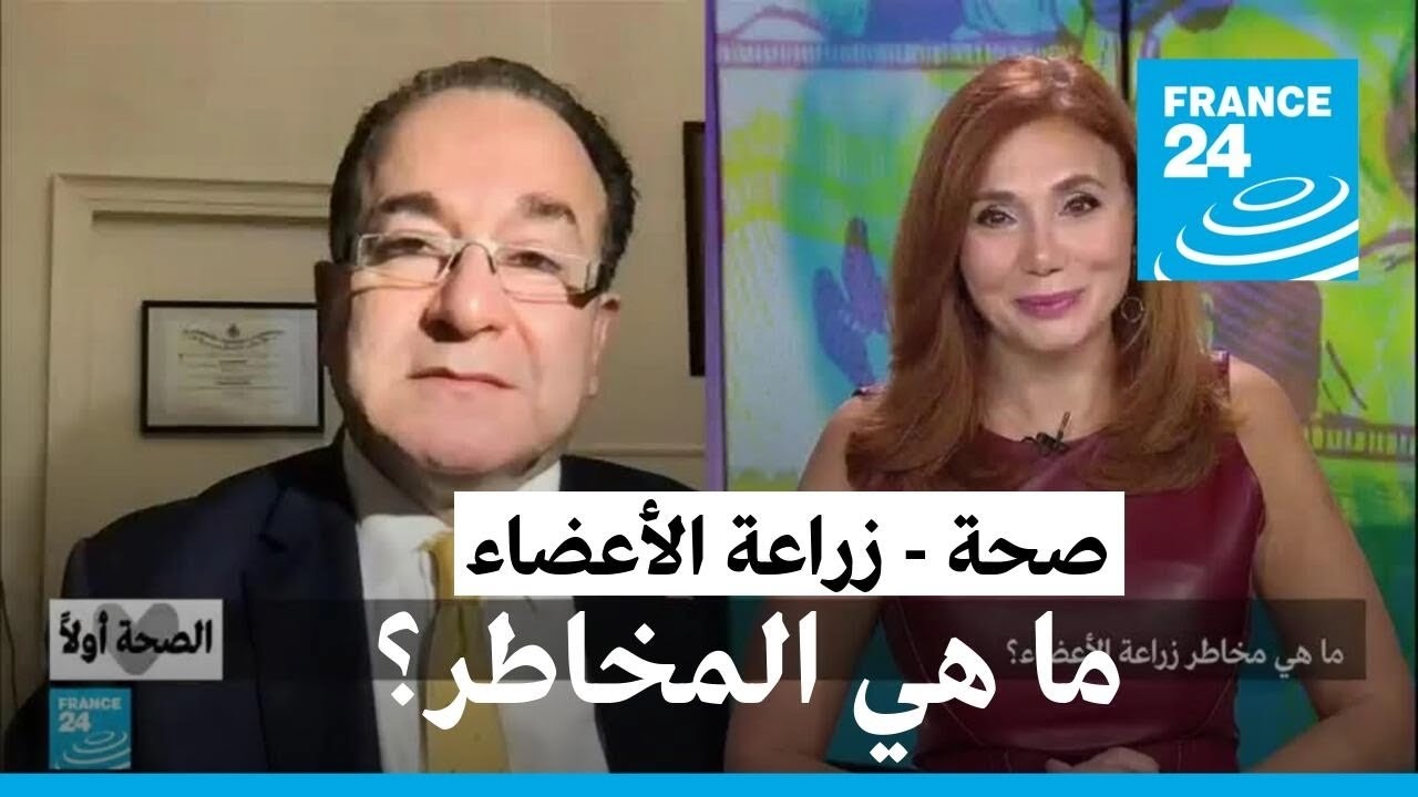 ما هي مخاطر زراعة الأعضاء؟ • فرانس 24 / FRANCE 24