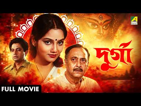 Durga | দুর্গা - Bengali Full Movie | Dolon Roy | Soumitra Chatterjee | Laboni Sarkar