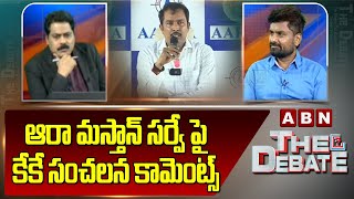 KK : ఆరా మస్తాన్ సర్వే పై కేకే సంచలన కామెంట్స్ | KK Reacts On AARAA Survey | ABN Telugu