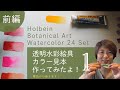 【前編】Watercolor Paints Color Chart-ホルベイン透明水彩絵具ボタニカルアート24色セット 全色カラー見本作ったよ！ Part1暖色系