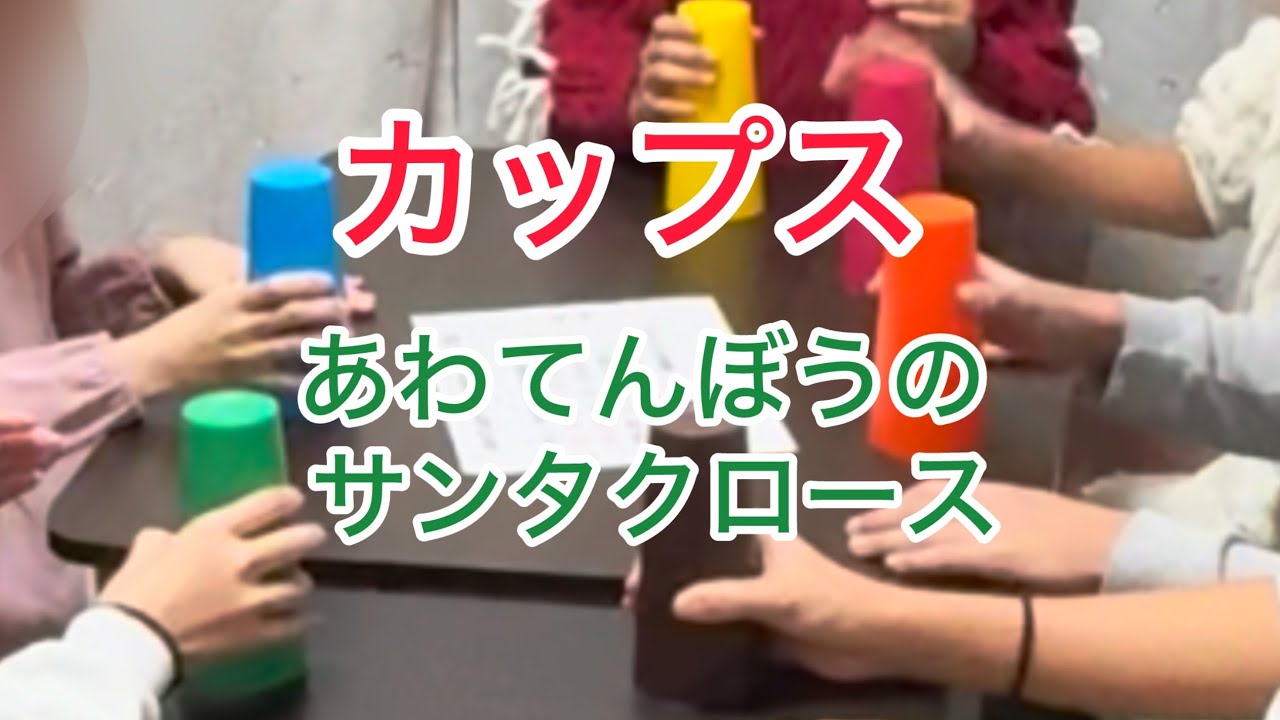 カップス/あわてんぼうのサンタクロース/クリスマス会 - YouTube