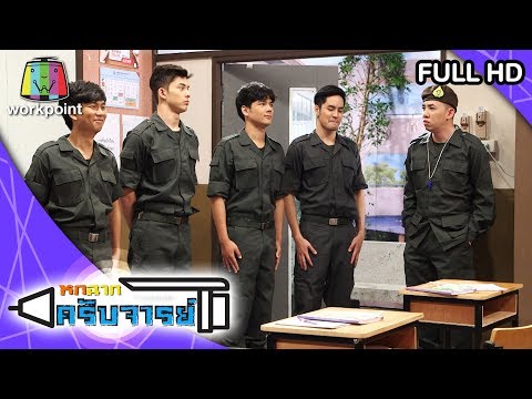 หกฉากครับจารย์ | EP.12 | 22 ธ.ค. 62 Full HD