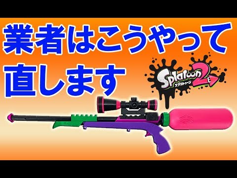 水鉄砲 スプラスコープ メンテナンス方法 スプラトゥーン2 ウォーターガン ネオンピンク Youtube