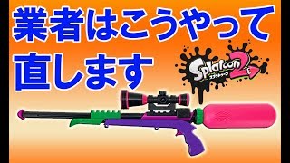 水鉄砲「スプラスコープ」メンテナンス方法 　スプラトゥーン2　ウォーターガン　ネオンピンク