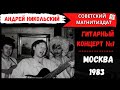 Андрей Никольский, альбом "Три пули". Москва, 1983. Блатные песни, лирические песни, романсы, гитара